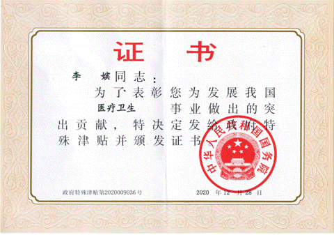 李嫔主任国务院政府特贴证书2021年4月28日_00
